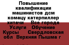 Повышение квалификации машинистов дсм комацу,катерпиллер,хитачи. - Все города Услуги » Обучение. Курсы   . Свердловская обл.,Верхняя Пышма г.